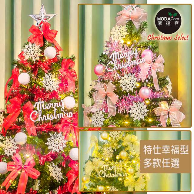 MODACore 摩達客 耶誕-台灣製5尺特仕幸福型裝飾綠色聖誕樹超值組+含全套飾品(多款可選)+100燈LED燈*1(附控制器)本島免運