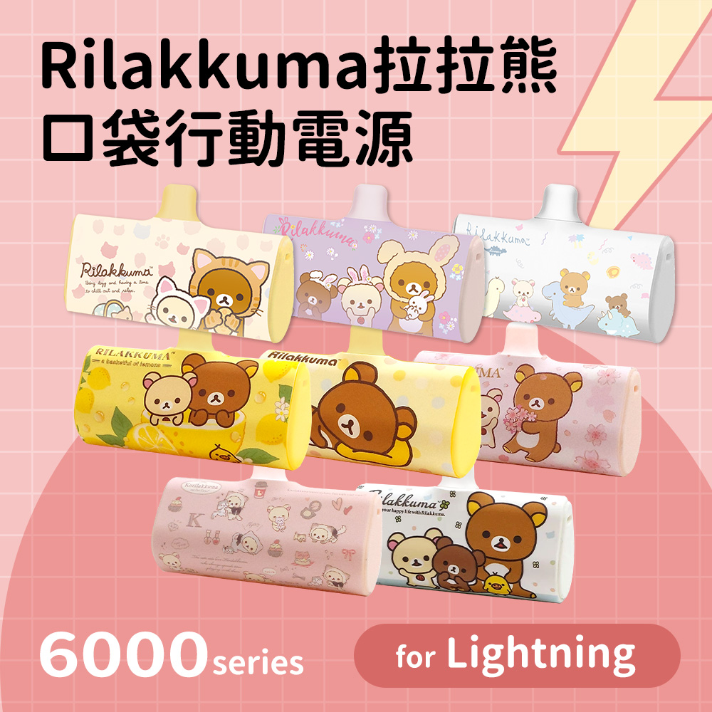 Rilakkuma 拉拉熊 Lightning PD快充 6000series 口袋隨身行動電源(Lightning接頭專用)