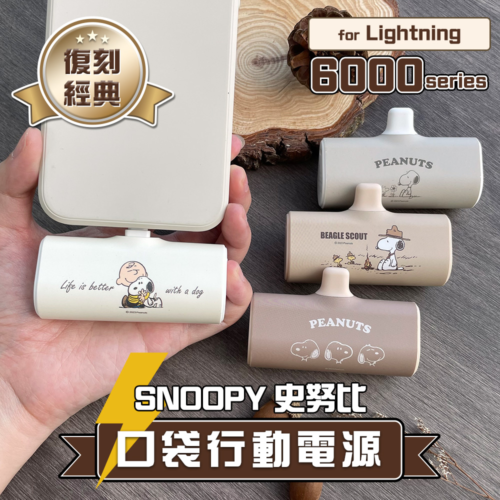 【正版授權】SNOOPY史努比 復刻經典色系 Lightning PD快充 6000series 口袋隨身行動電源