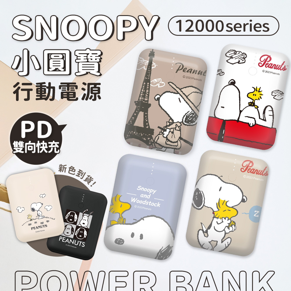 SNOOPY 史努比 【正版授權】 小圓寶 PD20W+QC USB-C雙向快充 12000series 行動電源