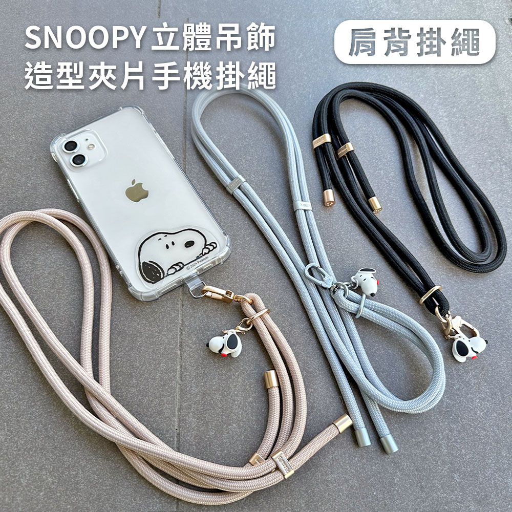SNOOPY 史努比 【正版授權】 蘋果/安卓通用款 立體公仔吊飾造型手機夾片掛繩組-長背帶(150cm)（其他規格）