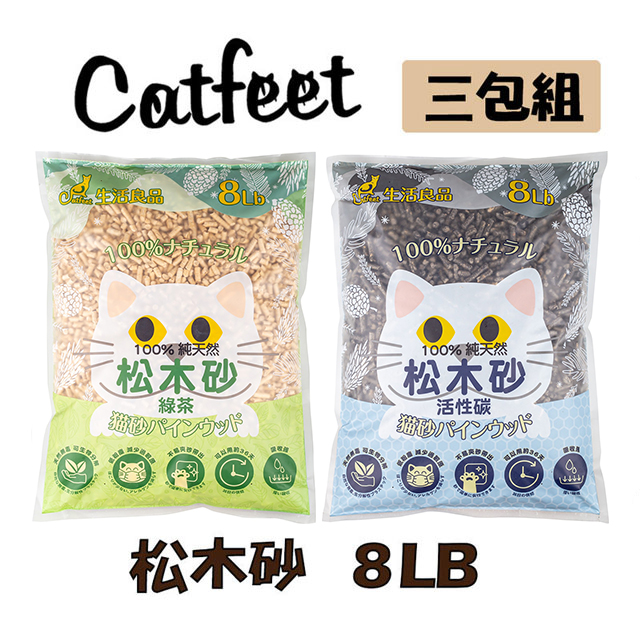 CatFeet 【3入組】松木砂系列天然松木砂/木屑砂崩解型 原味/活性碳/綠茶 8LB