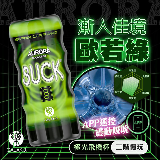 GALAKU 深喉吸吮飛機杯挪威綠洲