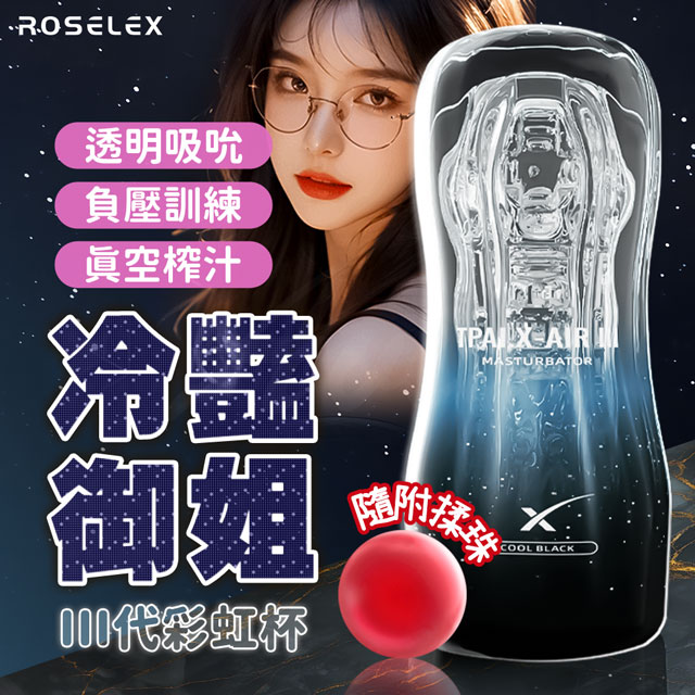 情趣職人 Roselex|彩虹3代|負壓訓練 飛機杯 黑 冷豔御姐