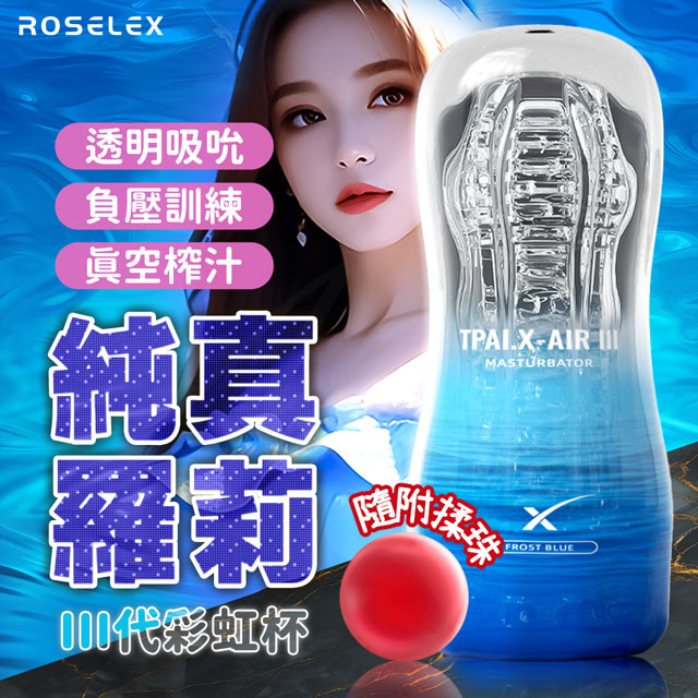情趣職人 Roselex｜彩虹3代｜負壓訓練 飛機杯 藍 純真蘿莉