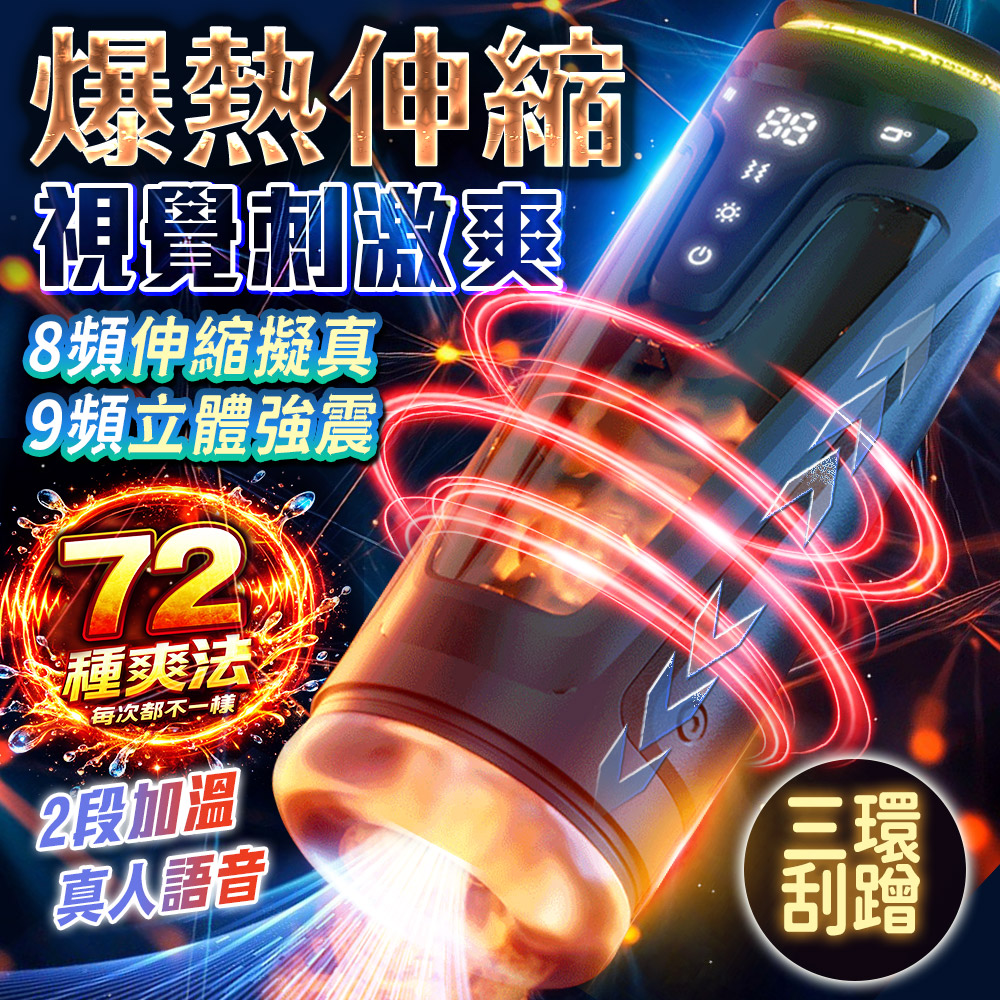 情趣職人 激甲|伸縮加溫|語音電動飛機杯