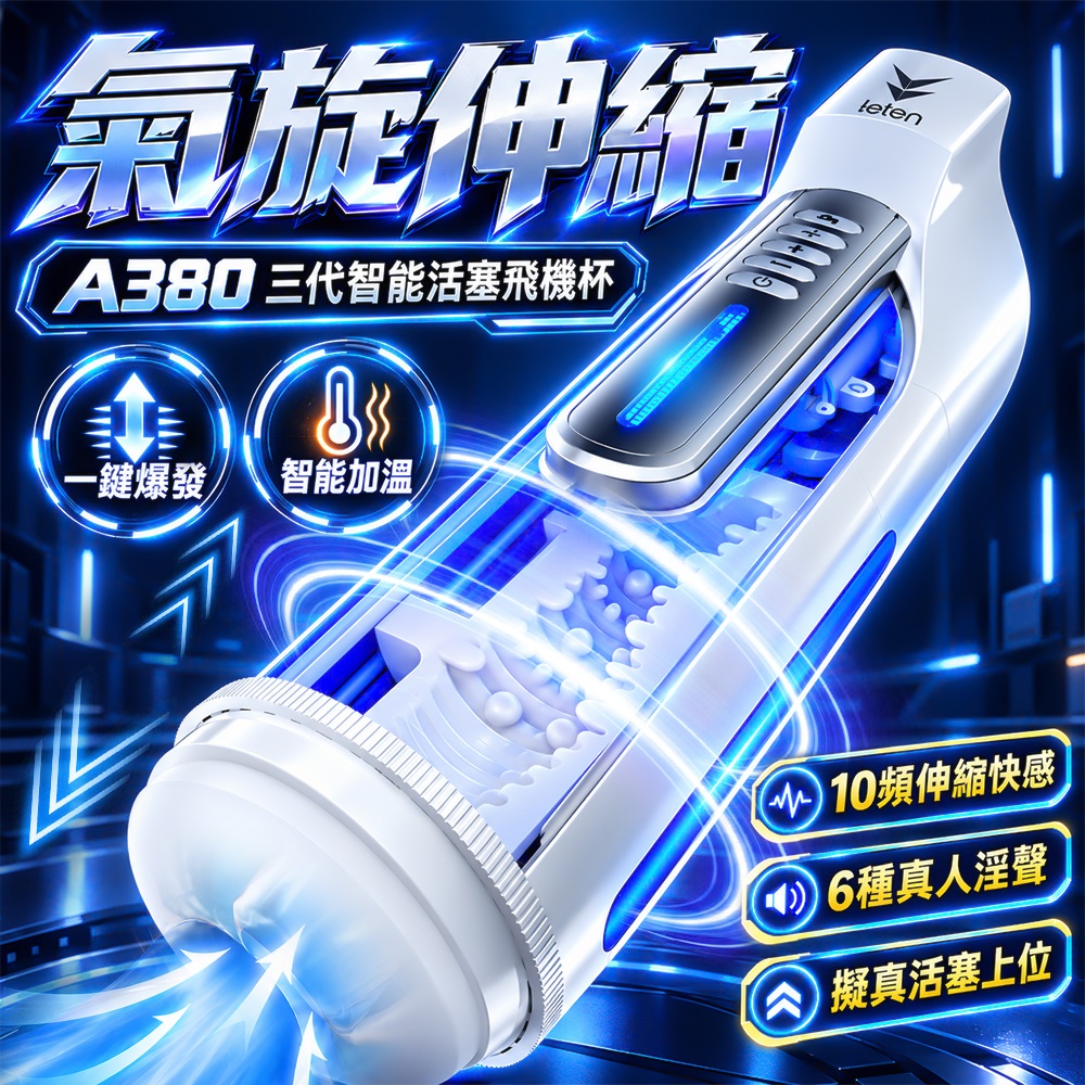 LETEN -A380 3代 氣旋伸縮 叫床 一鍵加溫/爆發 全自動活塞自慰杯