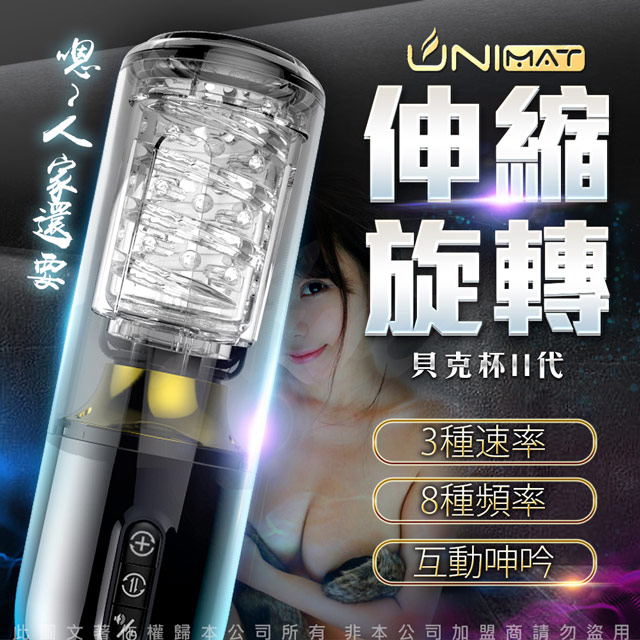UNIMAT 誘魅 -貝克杯二代 智能加溫語音互動 龜洗抽插 伸縮旋轉飛機杯