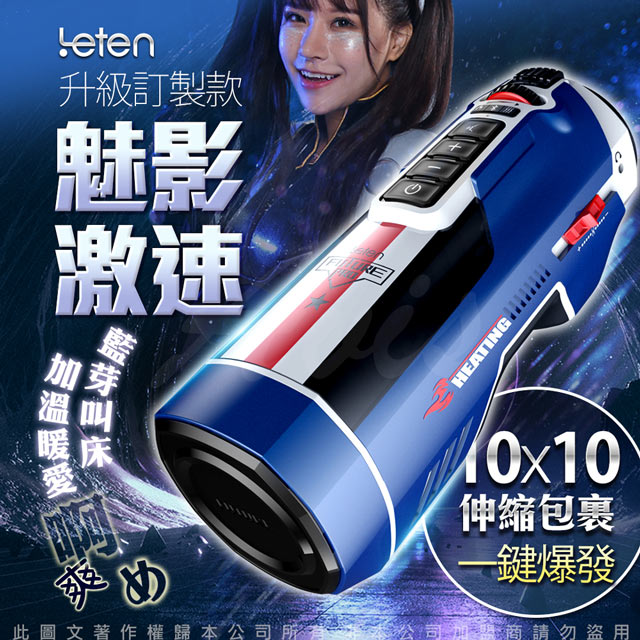 LETEN 雷霆 708 PRO-魅影激速訂製款 全自動伸縮+智能恆溫+叫春 來自未來的性愛機器 自動快速抽插機