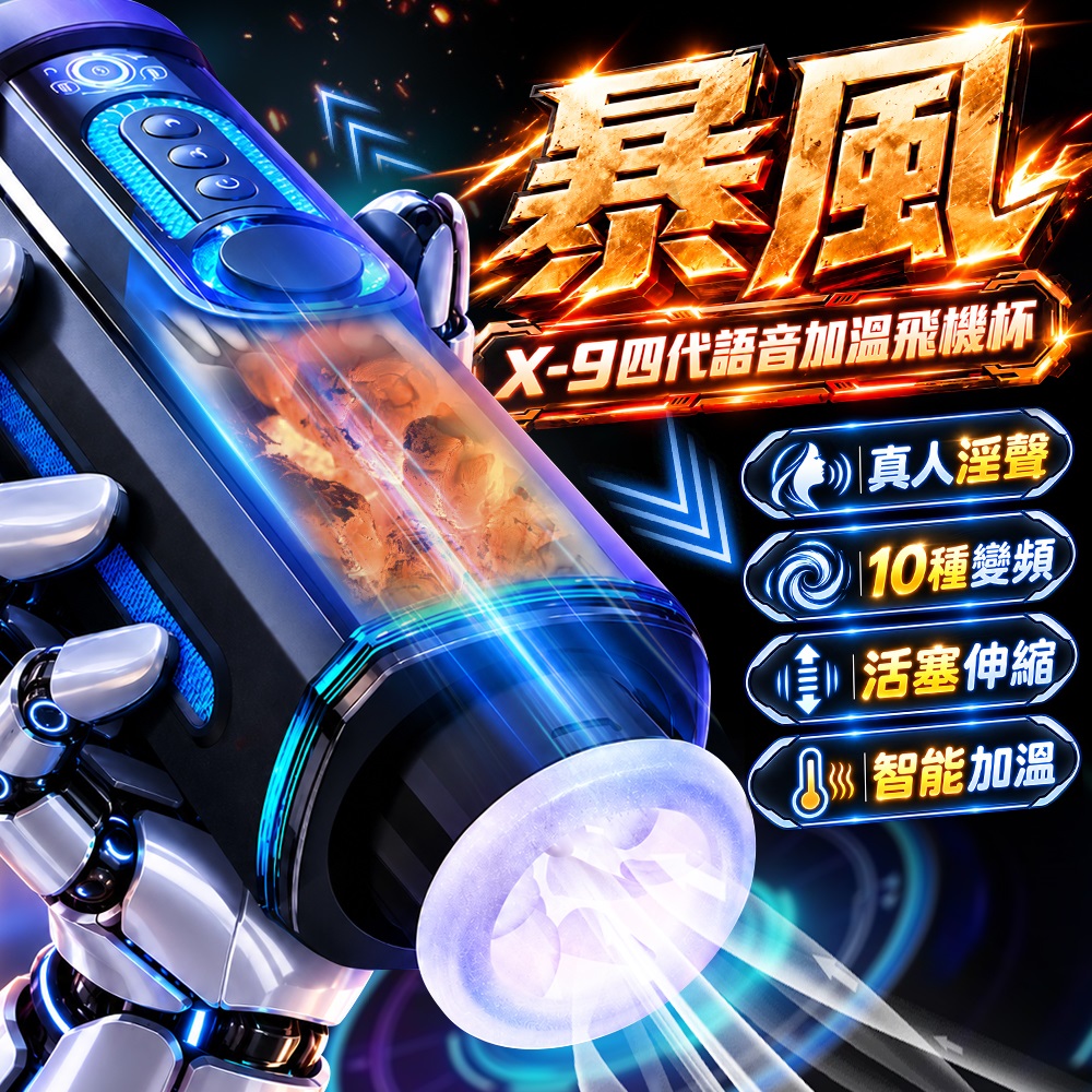 LETEN 雷霆暴風X-9 第四代活塞語音智能加溫電動飛機杯 波多野結衣配音 飛機杯.情趣用品.自慰器