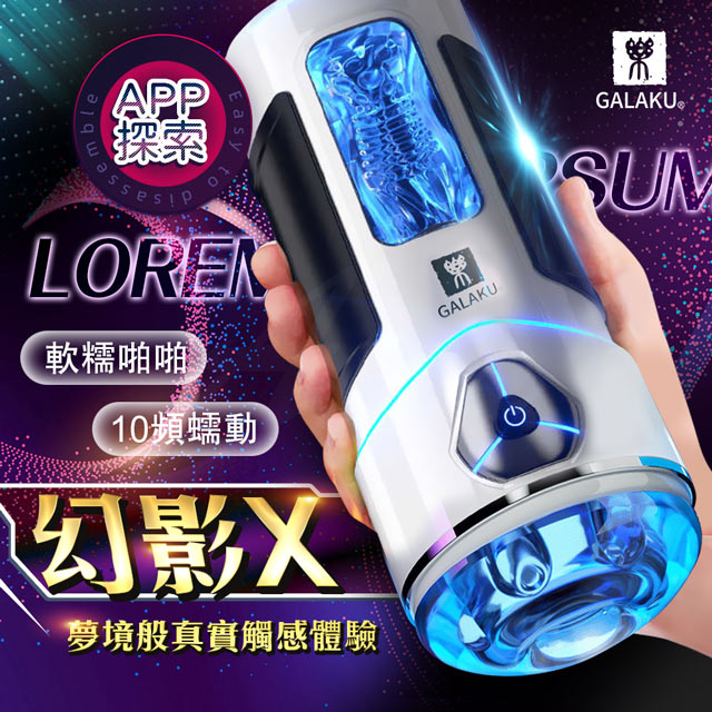 GALAKU 幻影X 10段變頻智能APP遙控飛機杯 情趣用品.情趣職人.電動飛機杯