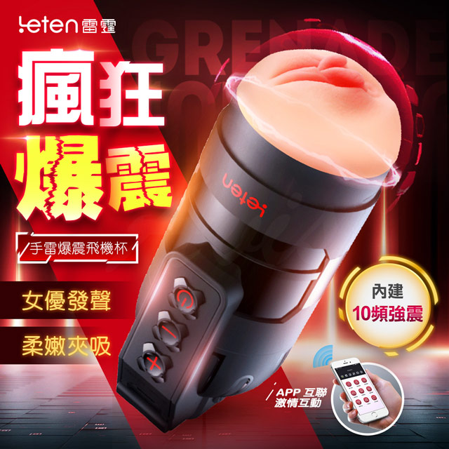 LETEN 雷霆 手雷爆震抖臀智能APP操控發音飛機杯