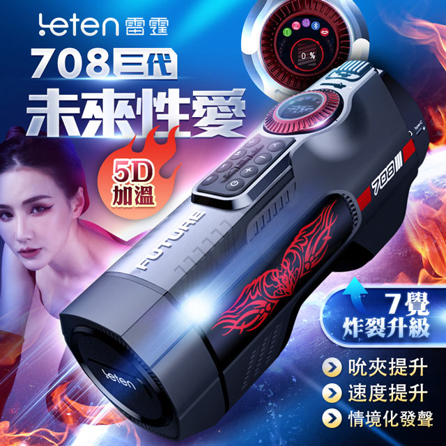 LETEN 雷霆 708未來艙三代電動伸縮全自動飛機杯