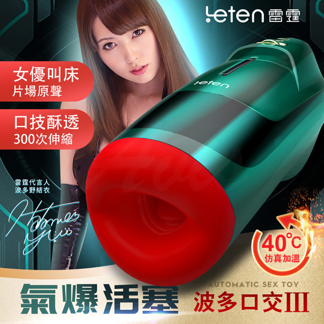 LETEN 波多野結衣 氣爆口交杯三代自動加溫活塞+口交杯飛機杯