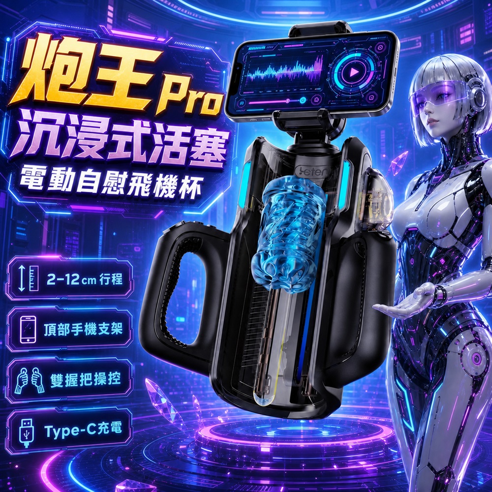情趣職人 飛機杯 自慰器 情趣用品 Leten炮王 Pro沉浸式活塞電動自慰飛機杯