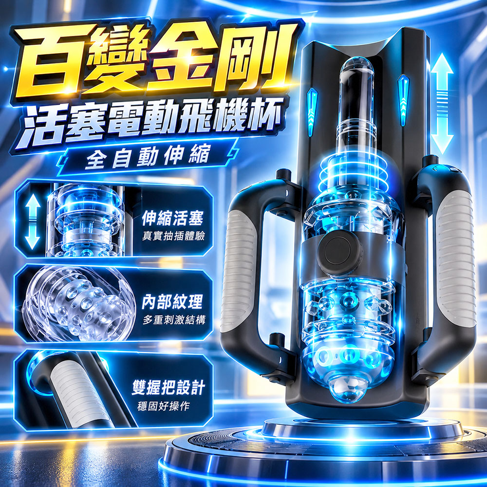 情趣職人 百變金剛活塞電動伸縮自慰飛機杯