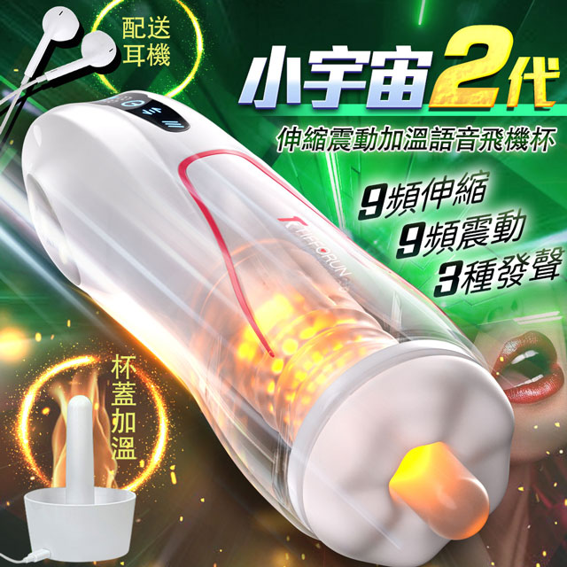 情趣職人 小宇宙2代｜伸縮＋加溫＋震動＋發聲+曖昧燈光｜電動飛機杯  情趣用品 自慰器 情趣（其他規格）