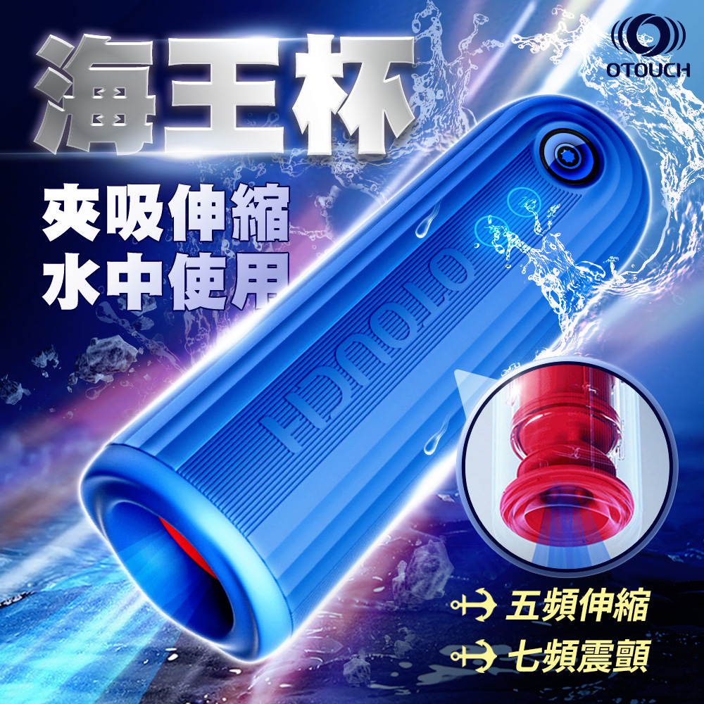 OTOUCH 潛水艇｜伸縮震顫飛機杯 自慰器 情趣用品 情趣職人