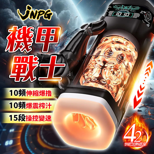 情趣職人 日本JNPG|機甲戰士|伸縮狂榨 加熱烘乾 電動飛機杯