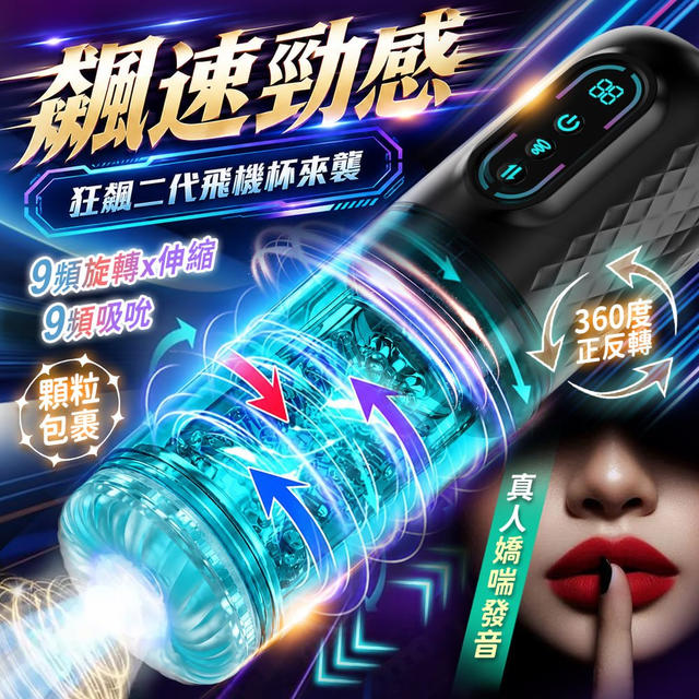 情趣職人 狂飆二代｜三效旋轉伸縮電動飛機杯(男用自慰器 男性情趣用品)