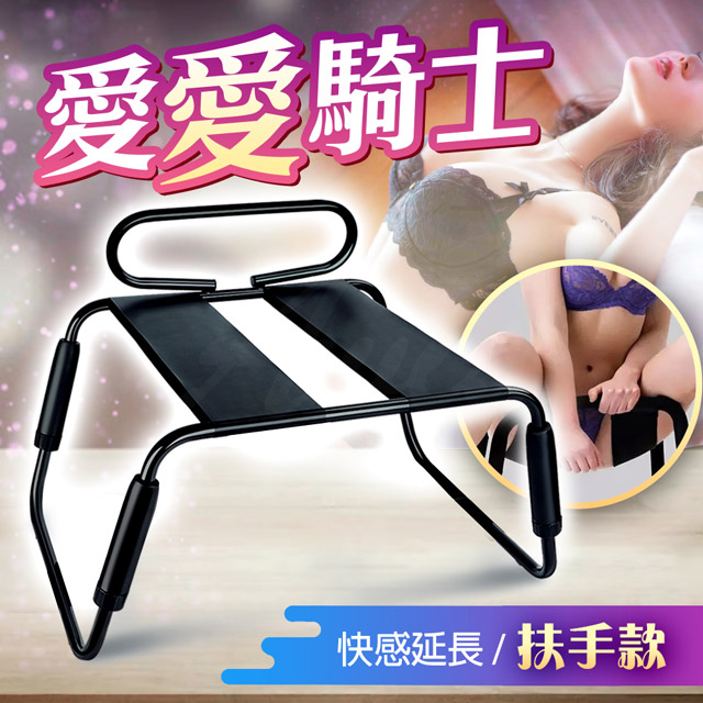 情趣職人 姿勢大師 愛愛椅無重力性愛高潮情趣椅/扶手款