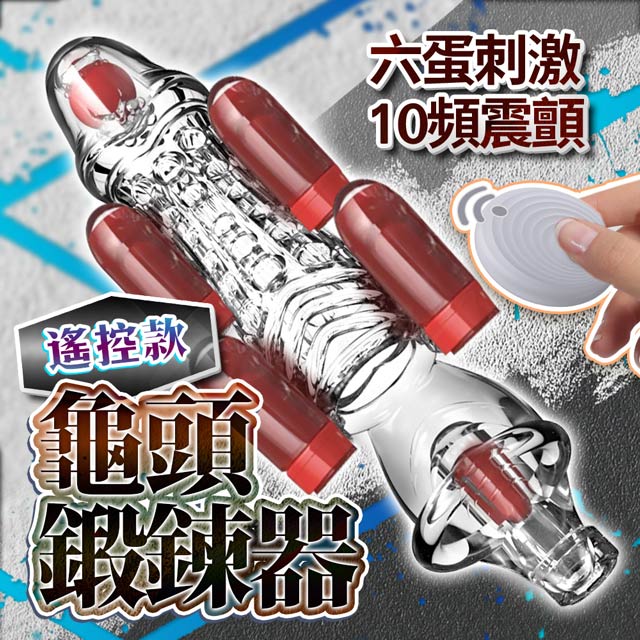 情趣職人 龜頭訓練器增時鍛煉 遙控版 透明 情趣用品..鍛鍊器