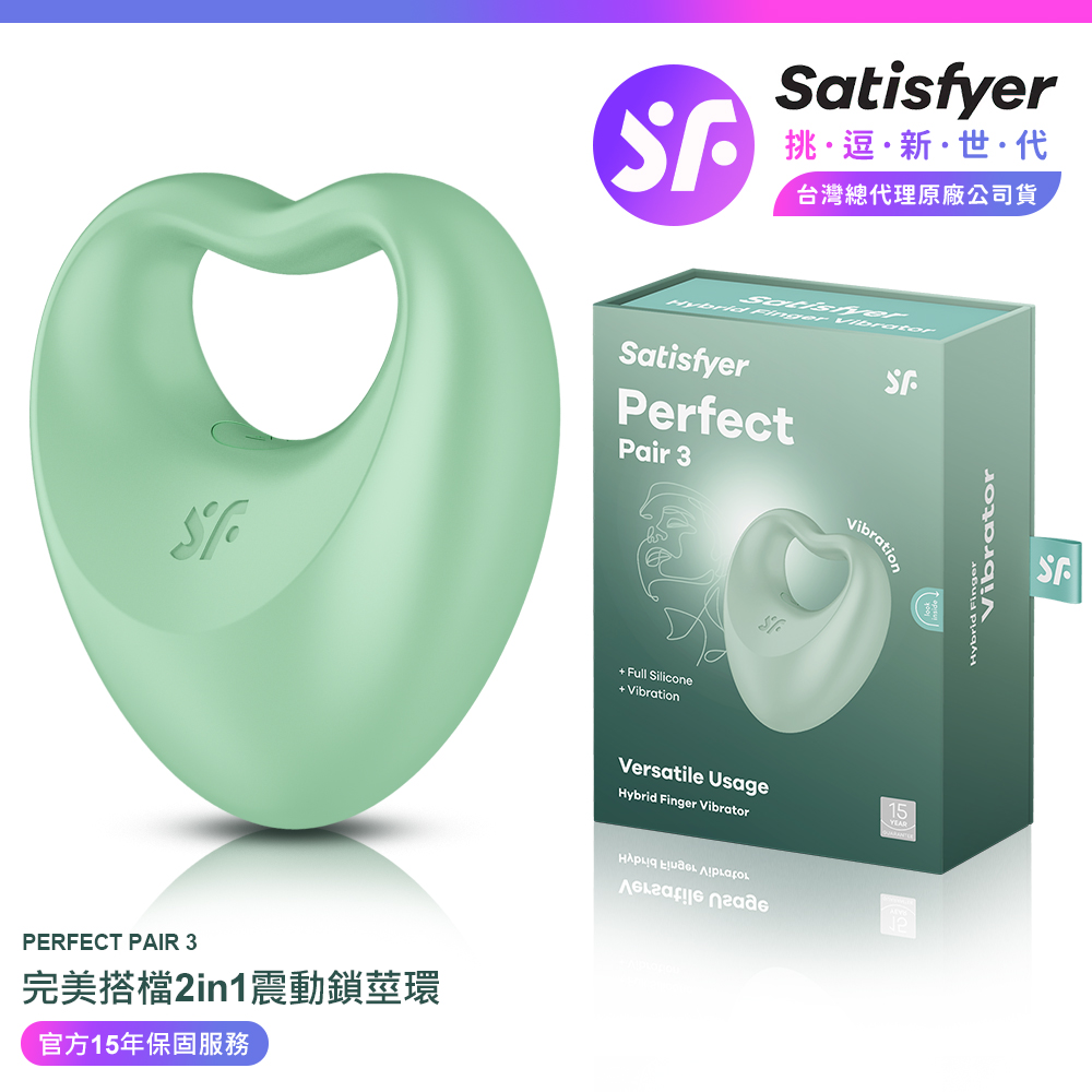 Satisfyer Perfect Pair 3|完美搭檔 陰莖環震動器 綠 情趣按摩器 男用震動環 情趣用品 情趣職人