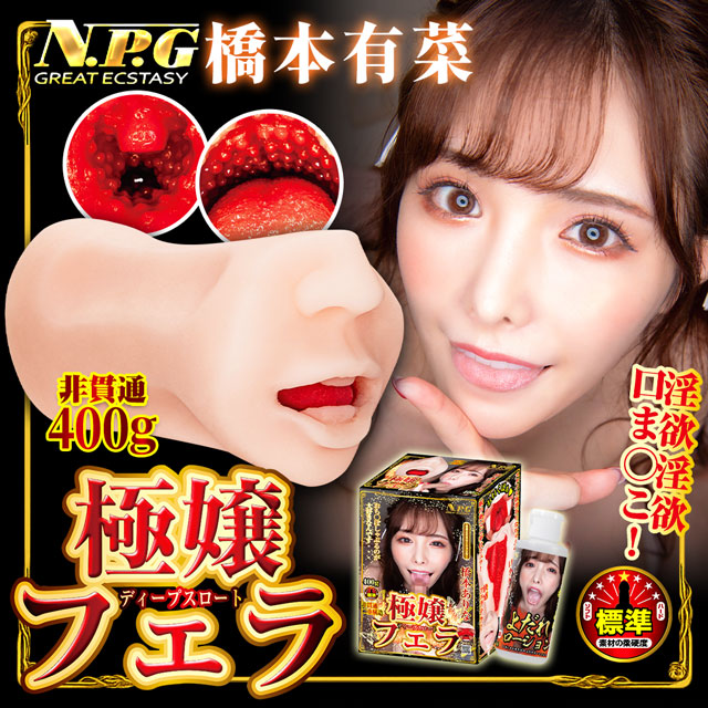 NPG 極嬢口交吸夾｜橋本有菜 飛機杯(飛機杯 女優名器 情趣用品 情趣職人)