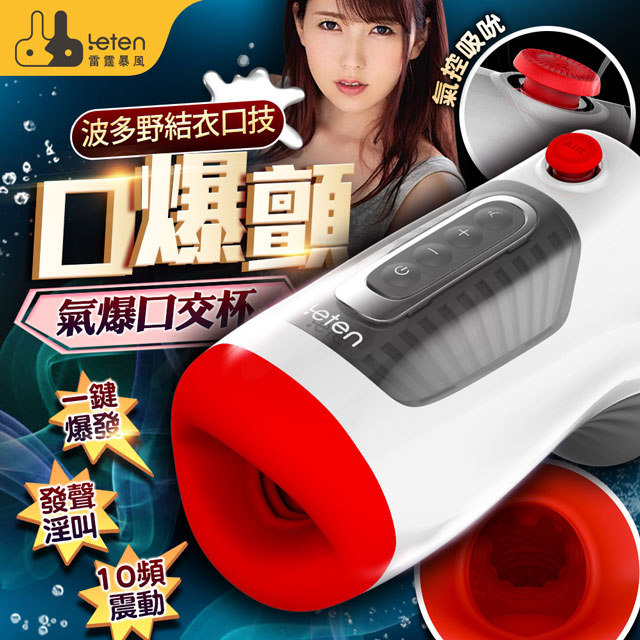 LETEN 雷霆暴風 波多野蜜唇 氣爆口愛發聲飛機杯 飛機杯.情趣用品.AV女優