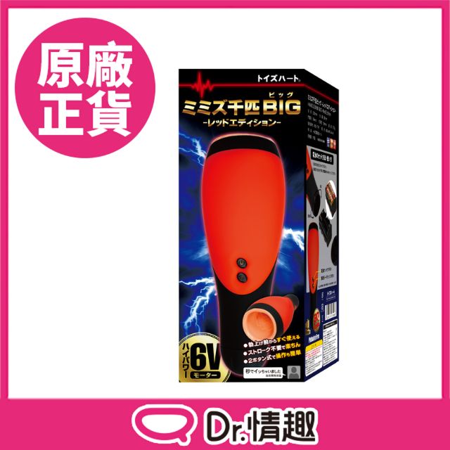 對子哈特 對子哈特 千條蚯蚓BIG -典藏緋色款- 電動飛機杯