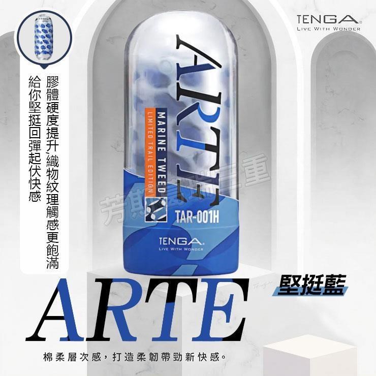TENGA ARTE MARINE TWEED織紋杯-堅挺藍