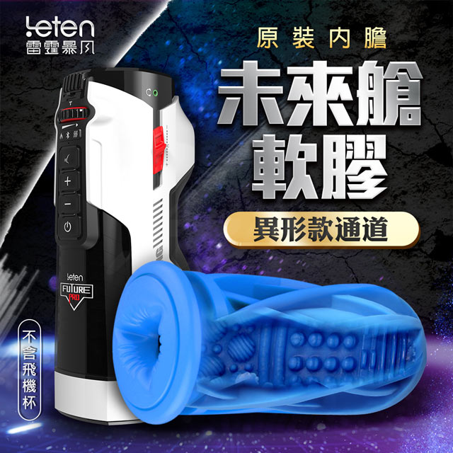 LETEN -未來艙 708專屬內膽-異形款 藍 飛機杯.情趣用品.性愛玩具（其他規格）