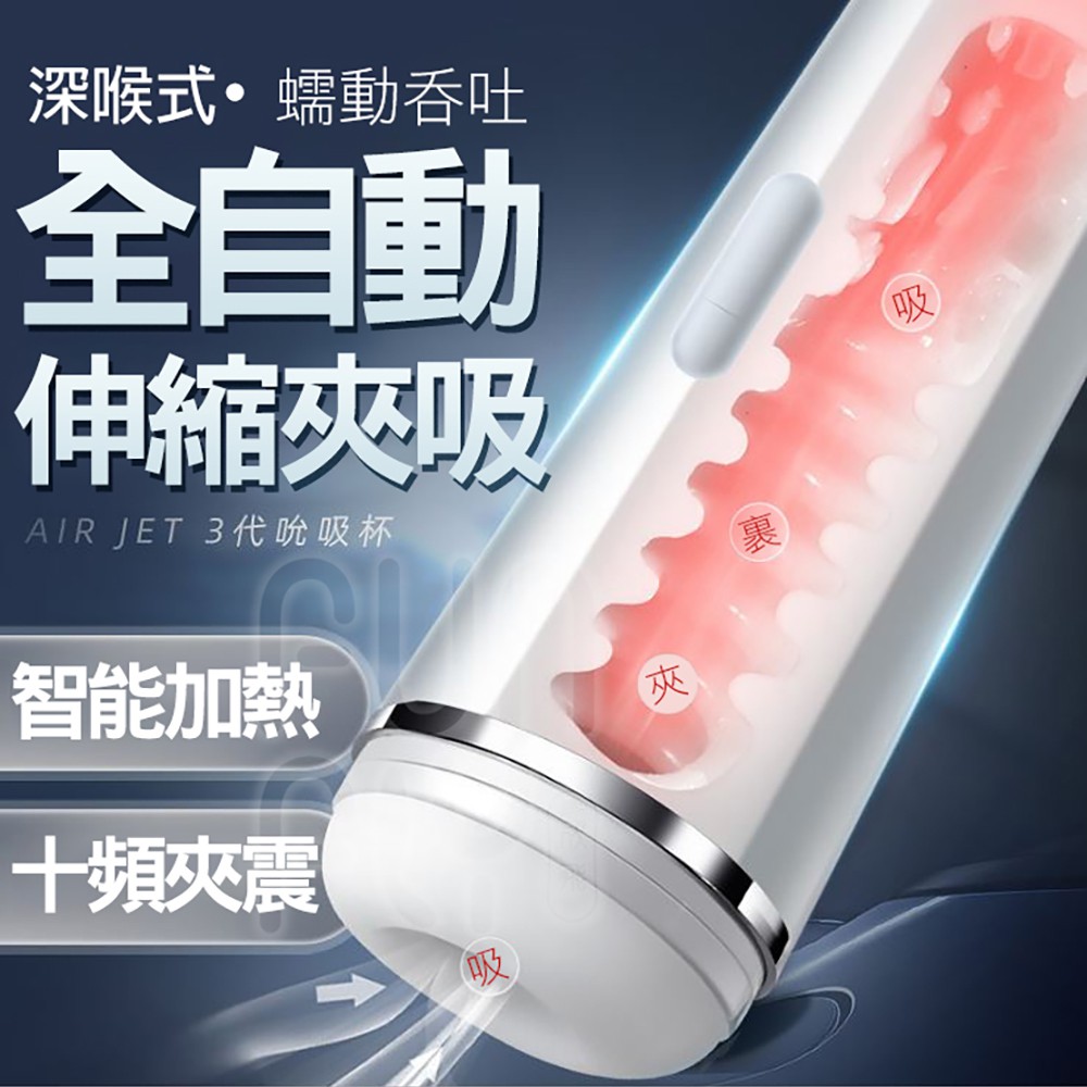AILIGHTER 艾萊特 AIR JET 三代 全自動伸縮夾吸 自慰杯 電動飛機杯 自慰器男用 自慰杯 飛機杯 龜頭訓練器 伸縮飛機杯