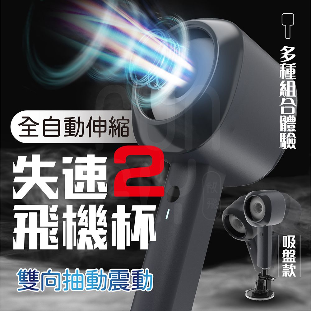 Ohayoo 失速 二代 智能伸縮 陰莖鍛鍊 電動飛機杯 黑色吸盤款 自慰杯 自動飛機杯 自慰器男用 飛機杯 龜頭訓練器