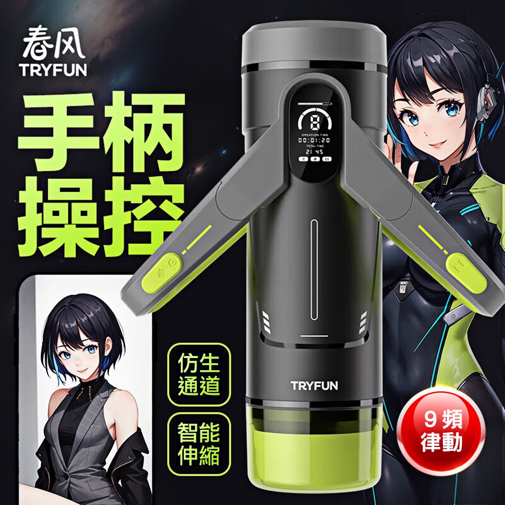 TryFun 春風 黑洞智能9x9伸縮震動飛機杯-Plus