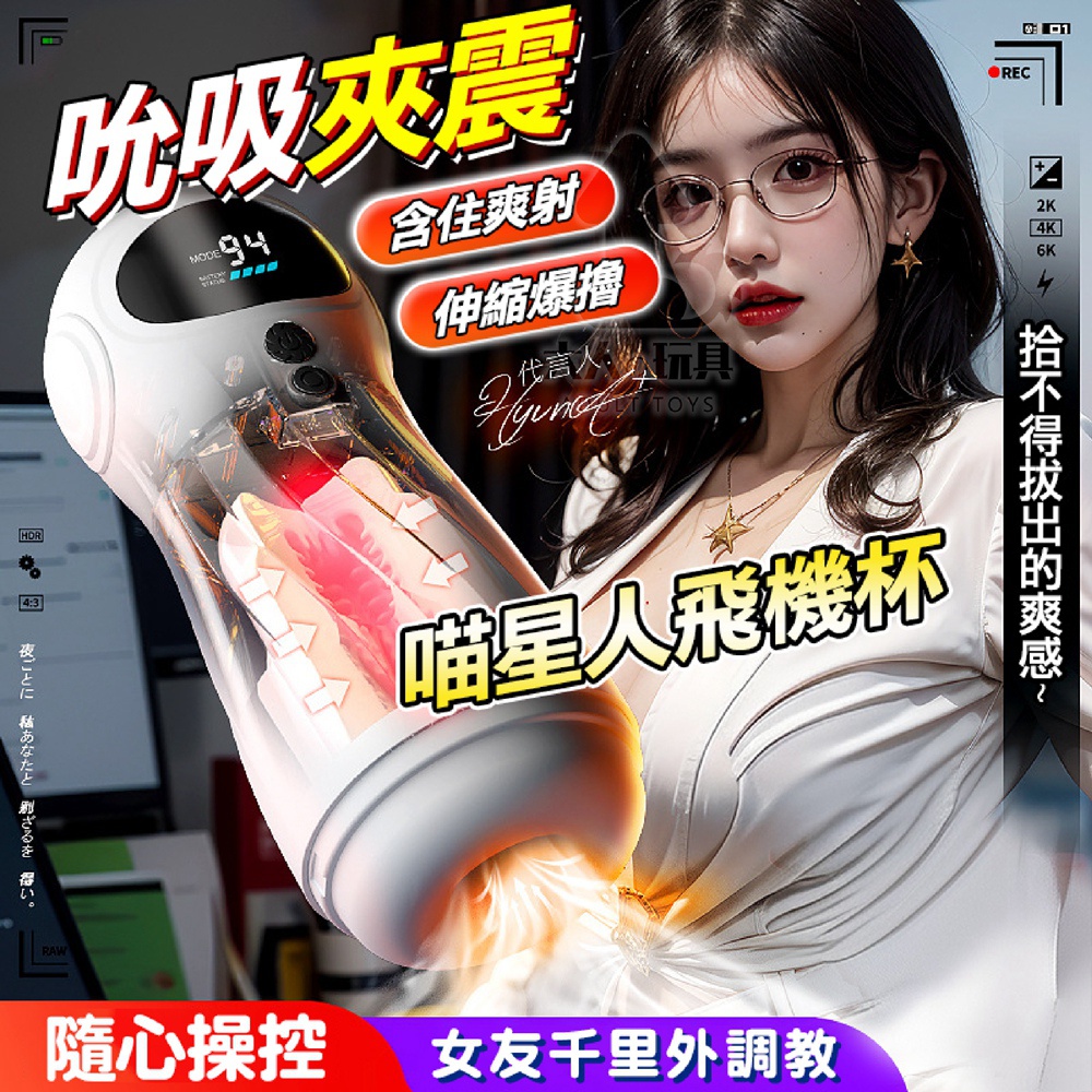 FUNFLY 放飛 喵星人 AI智能 互動調教 吮吸震動 電動飛機杯 口交飛機杯 飛機杯 龜頭訓練 自慰器 男用 陰莖訓練器