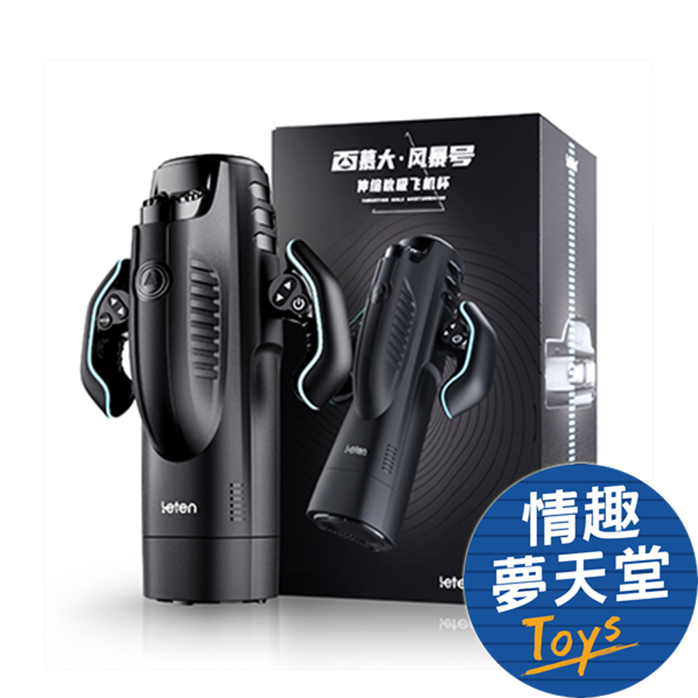 LETEN 【情趣夢天堂】 百慕大風暴號 全自動伸縮真空吮吸 電動飛機杯