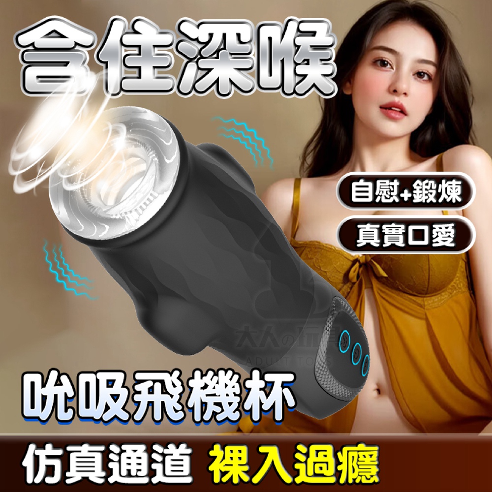 FUNFLY 放飛 深喉吮吸 安妮 9頻 吸吮 口交 震動飛機杯 電動飛機杯 龜頭訓練器 情趣用品 自慰套 自慰器 男用 自慰杯