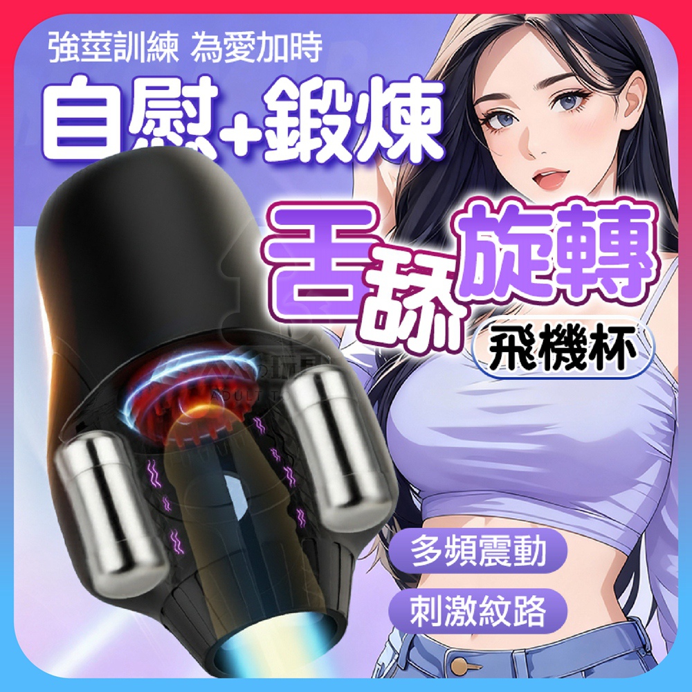 FUNFLY 放飛 旋風 10頻 全自動 舌舔 旋轉 深喉 口交 龜頭訓練器 電動飛機杯 自慰套 龜頭刺激器 自慰器 情趣用品