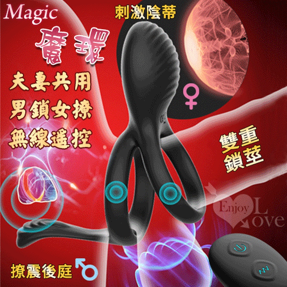 【悅樂坊】Magic 魔環 ‧ 無線遙控男性鎖精耐戰套環﹝7頻充電磁震+雙環鎖精緩射+共震調情﹞