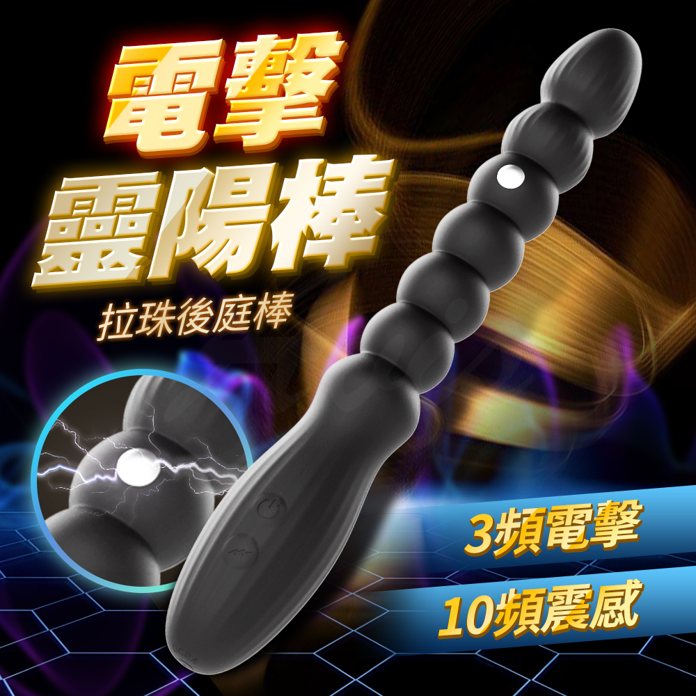 情趣職人 電擊靈陽棒｜拉珠後庭棒｜後庭+震動 拉珠 後庭 情趣用品 情趣職人