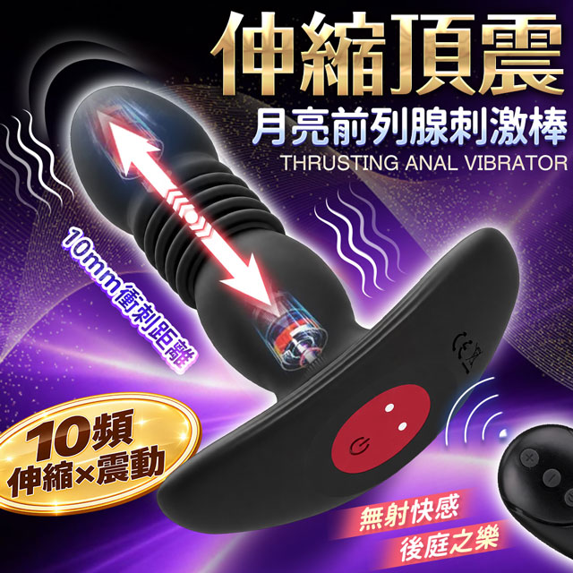 情趣職人 月亮前列腺刺激棒|伸縮+震動|遙控後庭按摩棒(前列腺刺激棒 男用後庭按摩棒)