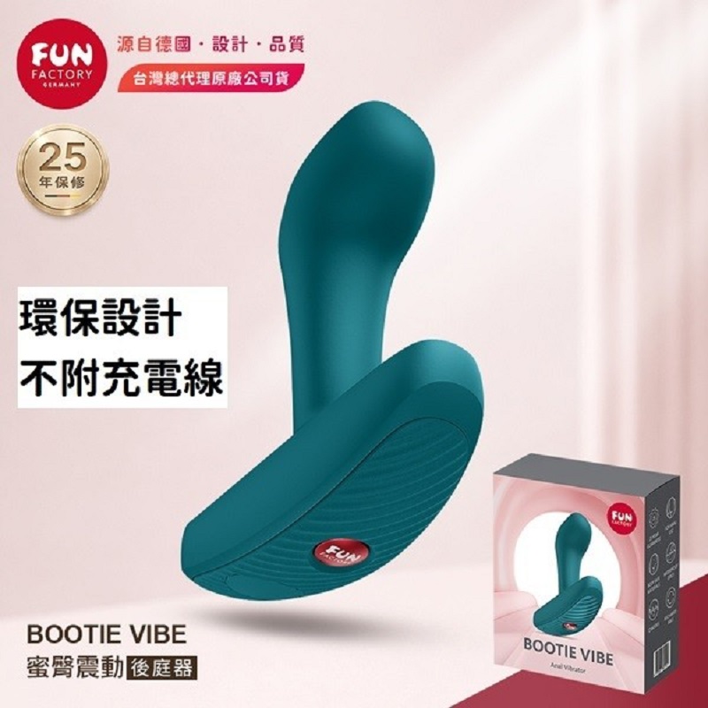 Fun Factory 前列腺 BOOTIE VIBE 震動後庭 按摩器