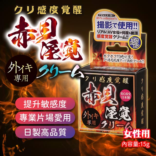 EXE AVS 感度覺醒 赤貝淫覺高潮乳霜