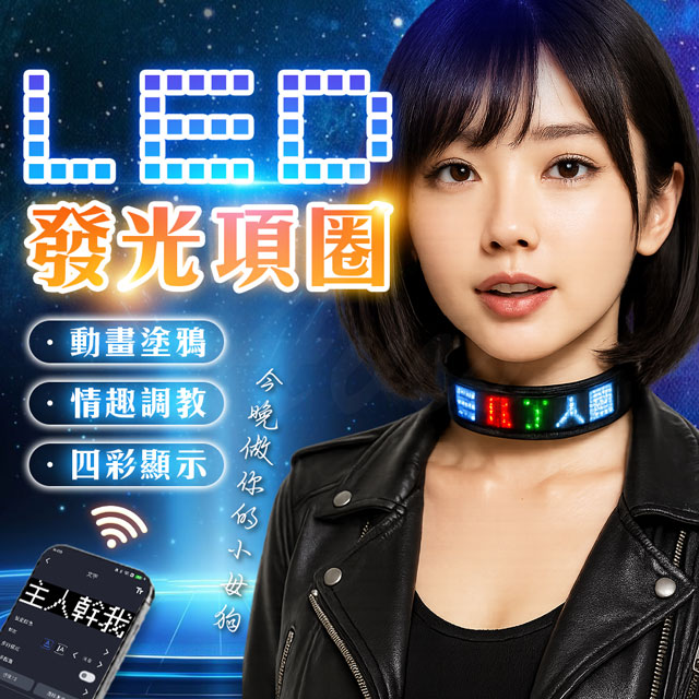 情趣職人 炫光密語|LED SM發光項圈 SM 束縛 情趣調教裝備