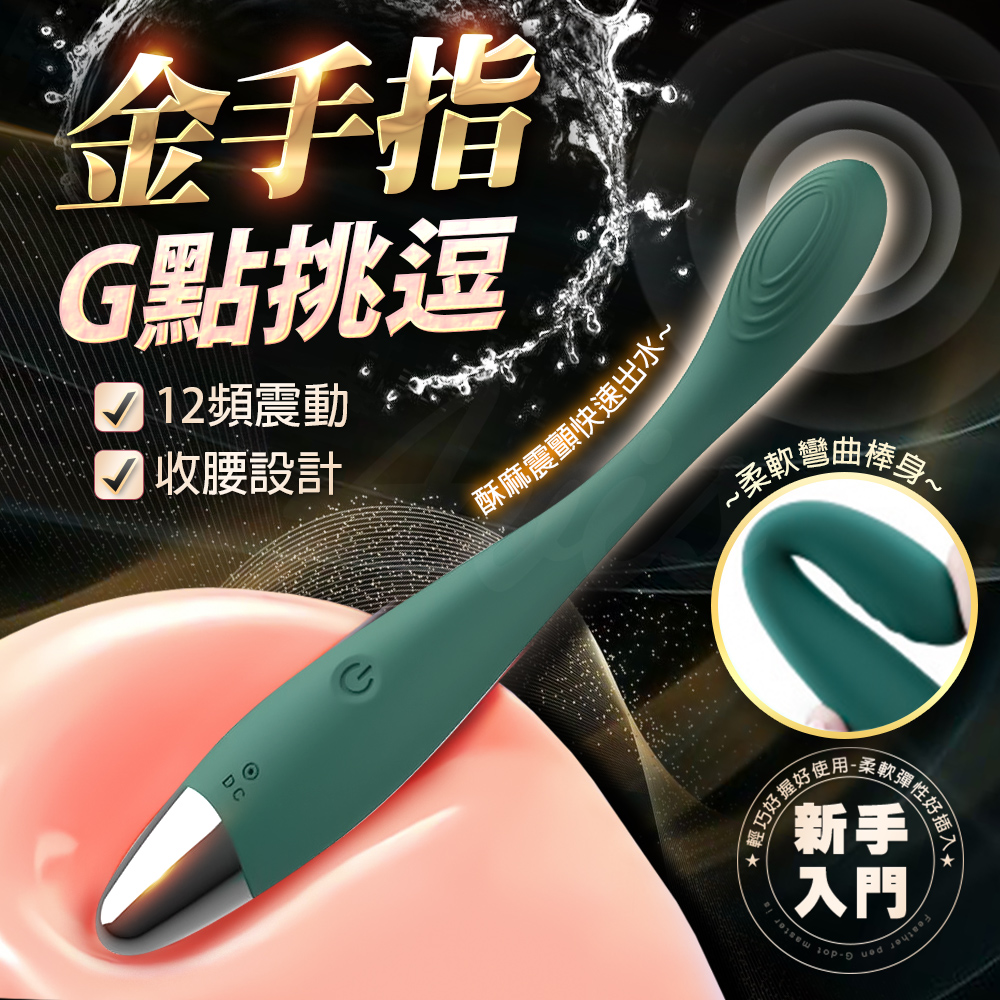 情趣職人 金手指女王|G點挑逗棒 墨綠 情趣 情趣用品 情趣職人