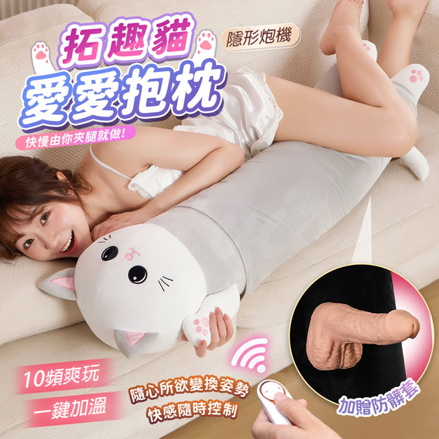 情趣職人 趣兒|拓趣猫|隱藏式伸縮自慰抱枕 女用 情趣用品 情趣職人