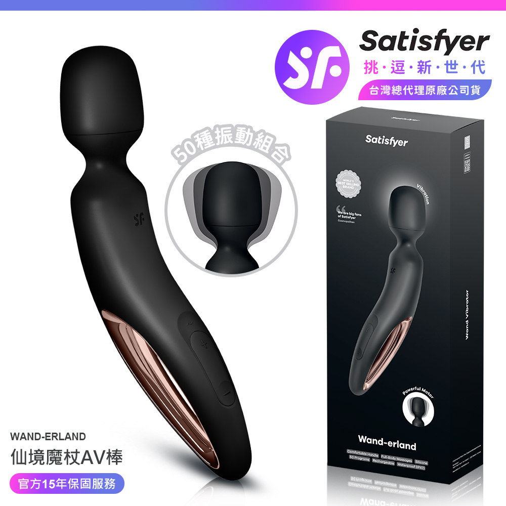 Satisfyer Wand-erland|仙境魔杖 AV按摩棒 黑 女性情趣用品 情趣職人