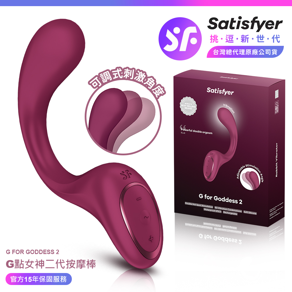 Satisfyer G for Goddess 2|G點女神二代 GC點按摩棒 深紅 女性情趣用品 情趣職人