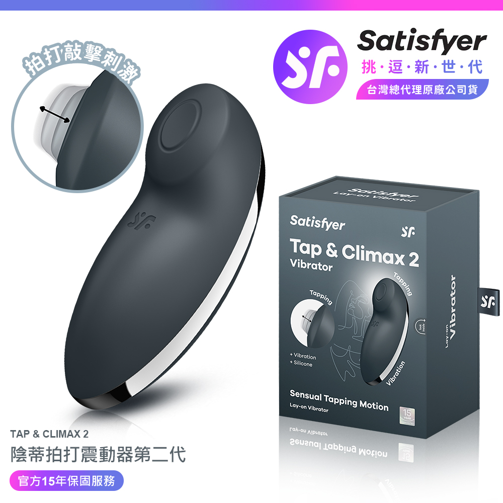 Satisfyer Tap & Climax 2|陰蒂拍打震動器 黑 女性情趣用品 情趣職人